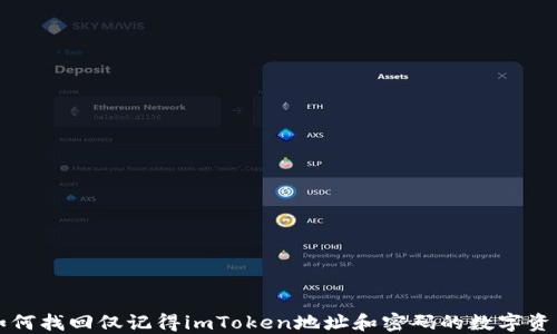 
如何找回仅记得imToken地址和密码的数字资产