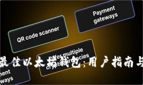 选择最佳以太坊钱包：用户指南与推荐