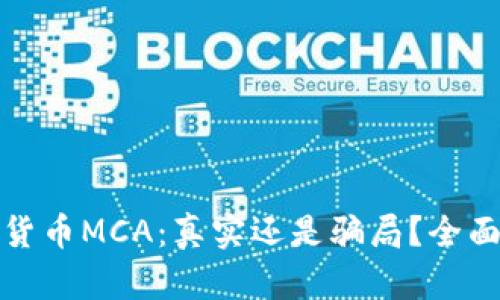 数字货币MCA：真实还是骗局？全面解析