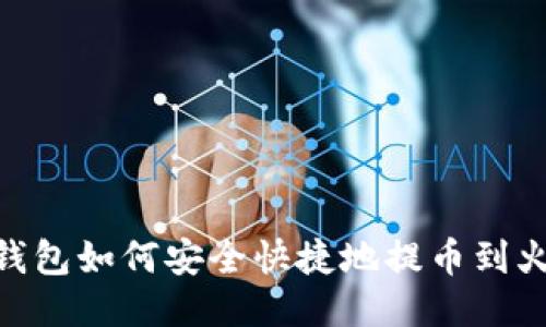 imToken钱包如何安全快捷地提币到火币交易所