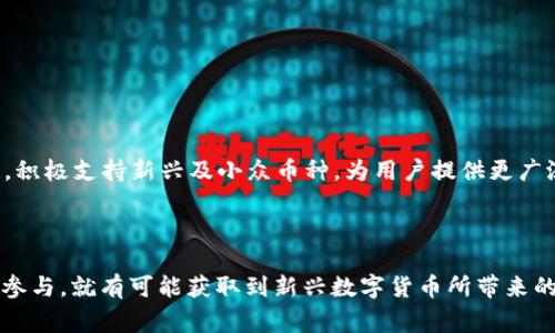  如何通过IM钱包获取UBTC空投的详细步骤与常见问题解答  
IM钱包, UBTC, 空投/guanjianci  

概述：IM钱包与UBTC空投  
在加密货币发展的浪潮中，很多项目为了推广自身的币种，会通过空投的方式将代币普发给用户。UBTC（Unbounded Bitcoin）作为新兴的数字货币之一，采用这种机制吸引更多的用户使用其经济生态系统。IM钱包作为一种便捷的数字资产管理工具，可以很好地支持URBTC的链上交易和空投活动。  
本文将详细介绍如何通过IM钱包参与UBTC空投的具体步骤，并解答大家在这个过程中可能遇到的常见问题，旨在帮助用户更好地参与到UBTC的生态中。  

IM钱包简介  
IM钱包是一款安全、易用的数字货币钱包，支持多种主流和新兴币种储存和交易。它具有用户友好的界面、强大的安全性和良好的客户支持，使得用户在管理数字资产方面更加高效。IM钱包还支持多种功能，如资产转账、交易记录查询、以及独特的空投功能。使用IM钱包，用户不仅可以方便地管理自己的数字资产，还可以通过参与空投获取更多的代币。  

UBTC空投的相关背景  
UBTC作为一种新型的数字货币，其目标是创造一个开放且去中心化的金融系统。该项目基于高效的交易机制和低手续费，使得用户可以更便捷地进行交易和资产管理。为了推广这一理念，UBTC团队决定进行空投，以此吸引用户关注并参与到UBTC生态中。通过空投，用户可以免费获得一部分UBTC，从而更有理由去试用这个新的平台。  

如何通过IM钱包获取UBTC空投  
参与UBTC空投的过程非常简单，以下是通过IM钱包获得UBTC空投的具体步骤：  
ol
  li下载并安装IM钱包：首先，您需要在手机应用商店（如App Store或Google Play）或官方网站上下载IM钱包，并根据提示完成安装。/li
  li创建或导入钱包：打开IM钱包后，您可以选择创建新钱包或导入已有钱包。若选择创建新钱包，请务必妥善保存私钥和助记词，确保资金安全。/li
  li注册UBTC空投：在IM钱包中，查找UBTC相关的空投活动。通常，IM钱包会在其官方网站或应用内公告处发布空投活动的相关信息。找到相应的空投活动后，点击参与，并按照提示进行注册。/li
  li遵循社交媒体规则：大多数空投活动要求用户关注其社交媒体账户，如Twitter、Telegram等，并进行相应的任务，如转发或点赞，以确认参与资格。/li
  li提交信息：按照空投活动的要求，填写必要的信息，包括钱包地址、社交媒体账户等，并提交。/li
  li等待空投：一旦您的信息审核通过，您就可以在指定的时间内期待UBTC空投到您的IM钱包中。/li
/ol  
整个过程要求用户需保持警惕，确保参与的是官方的空投活动，以规避潜在的骗局和风险。  

可能相关的问题  

h41. IM钱包安全吗？/h4  
IM钱包在安全性方面采取了一系列的措施以确保用户资产的安全。首先，它采用了行业领先的加密技术，所有用户数据和交易信息都会被加密存储，避免了未经授权的访问。同时，IM钱包还提供多重身份验证的功能，用户可以开启双重身份验证，以进一步提升账户的安全性。此外，IM钱包的开发团队也定期进行安全审计，以发现和解决可能存在的安全漏洞。  
当然，用户在使用IM钱包时也应自觉提高安全意识。比如，妥善保管好自己的私钥和助记词，避免将这些信息分享给他人，避免在公共网络环境下进行交易等。通过这些方式，用户可以大幅提升自身资产的安全性。   

h42. 如何提高参加UBTC空投的成功率？/h4  
在参与UBTC空投时，用户可以通过以下几种方法来提高成功率：  
ol
  li及时查找信息：关注IM钱包的公告以及UBTC的官方社交媒体，及时了解空投信息和参与条件，通常在第一时间参与会更容易中奖。/li
  li完成所有任务：确保遵循空投活动的所有要求，如完成社交媒体的互动任务，填好信息等，避免因信息不完整或互动不够而导致失去参与资格。/li
  li拥有良好的网络声誉：一些空投可能会参考用户的社交媒体账号的活跃度和声誉，用户可以通过活跃互动来提升自己的社交媒体影响力，从而提高被随机选中空投的概率。/li
/ol  
通过上述措施，用户可以有效提高参与空投的成功率，最大化收到UBTC的机会。  

h43. 什么是空投，参与空投的风险有哪些？/h4  
空投是指项目方为了推广自身的代币，将一定数量的代币免费分发给用户的行为。参与空投的优势在于用户无需投入资金就可以获取新币，但风险同样存在：  
ol
  li诈骗风险：不少伪造的空投活动可能会以“空投”为名义欺骗用户。用户应当认真辨别官方渠道，以避免钱包被盗或资金损失。/li
  li信息安全风险：在注册空投时，用户需要提供一些个人信息，有可能会造成隐私泄露。因此，需对信息进行合理谨慎的处理。/li
  li代币的真实价值不确定：获得的空投代币可能没有实际价值，或者会因为市场波动而价值下跌，用户参与时需有一定的判断。/li
/ol  
由于空投活动本质上包含着风险，用户参与时需充分了解相关信息并做足功课，以降低投资风险。  

h44. 如果我没有收到UBTC空投，怎么办？/h4  
如果参与UBTC空投后没有收到代币，用户可以采取以下步骤进行处理：  
ol
  li确认参与资格：检查自己的参与记录，确认是否满足所有条件，如是否完成社交媒体任务、信息是否填写完整等。/li
  li联系官方客服：及时联系UBTC的官方客服，寻求他们的帮助，有时可能是系统问题或者延迟导致未到账。/li
  li留意公告：有时候，项目方会因技术原因推迟空投时间，留意UBTC的官方公告以获取最新信息。/li
/ol  
通过这些方法，用户可以更有效地解决未收到UBTC空投的问题。  

h45. IM钱包支持哪些数字资产交易？/h4  
IM钱包的功能相当丰富，支持多种数字资产的安全存储与交易。除了UBTC外，它还支持主流的加密货币，如比特币（BTC）、以太坊（ETH）、瑞波币（XRP）等。此外，IM钱包还在不断更新，积极支持新兴及小众币种，为用户提供更广泛的投资选择。用户可通过IM钱包轻松地进行资产管理、交易操作以及市场行情查询。同时，IM钱包也密切关注行业动态，不断引入新的功能和安全措施，以提升用户的整体体验。  
通过这些全面的支持，IM钱包使得用户可以便捷地进行多元化的资产管理，满足不同用户的需求。  

总结  
总的来说，IM钱包为用户提供了一个安全、便捷的数字资产管理平台，特别是在参与UBTC空投方面提供了有效的途径。虽然空投有其风险和不确定性，但只要用户能合理评估、谨慎参与，就有可能获取到新兴数字货币所带来的潜在利益。希望本文的详细介绍能帮助用户顺利参与UBTC空投，并在加密货币的世界中得到更多的应用与收益。  