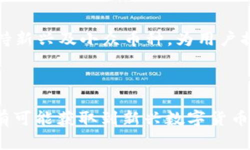  如何通过IM钱包获取UBTC空投的详细步骤与常见问题解答  
IM钱包, UBTC, 空投/guanjianci  

概述：IM钱包与UBTC空投  
在加密货币发展的浪潮中，很多项目为了推广自身的币种，会通过空投的方式将代币普发给用户。UBTC（Unbounded Bitcoin）作为新兴的数字货币之一，采用这种机制吸引更多的用户使用其经济生态系统。IM钱包作为一种便捷的数字资产管理工具，可以很好地支持URBTC的链上交易和空投活动。  
本文将详细介绍如何通过IM钱包参与UBTC空投的具体步骤，并解答大家在这个过程中可能遇到的常见问题，旨在帮助用户更好地参与到UBTC的生态中。  

IM钱包简介  
IM钱包是一款安全、易用的数字货币钱包，支持多种主流和新兴币种储存和交易。它具有用户友好的界面、强大的安全性和良好的客户支持，使得用户在管理数字资产方面更加高效。IM钱包还支持多种功能，如资产转账、交易记录查询、以及独特的空投功能。使用IM钱包，用户不仅可以方便地管理自己的数字资产，还可以通过参与空投获取更多的代币。  

UBTC空投的相关背景  
UBTC作为一种新型的数字货币，其目标是创造一个开放且去中心化的金融系统。该项目基于高效的交易机制和低手续费，使得用户可以更便捷地进行交易和资产管理。为了推广这一理念，UBTC团队决定进行空投，以此吸引用户关注并参与到UBTC生态中。通过空投，用户可以免费获得一部分UBTC，从而更有理由去试用这个新的平台。  

如何通过IM钱包获取UBTC空投  
参与UBTC空投的过程非常简单，以下是通过IM钱包获得UBTC空投的具体步骤：  
ol
  li下载并安装IM钱包：首先，您需要在手机应用商店（如App Store或Google Play）或官方网站上下载IM钱包，并根据提示完成安装。/li
  li创建或导入钱包：打开IM钱包后，您可以选择创建新钱包或导入已有钱包。若选择创建新钱包，请务必妥善保存私钥和助记词，确保资金安全。/li
  li注册UBTC空投：在IM钱包中，查找UBTC相关的空投活动。通常，IM钱包会在其官方网站或应用内公告处发布空投活动的相关信息。找到相应的空投活动后，点击参与，并按照提示进行注册。/li
  li遵循社交媒体规则：大多数空投活动要求用户关注其社交媒体账户，如Twitter、Telegram等，并进行相应的任务，如转发或点赞，以确认参与资格。/li
  li提交信息：按照空投活动的要求，填写必要的信息，包括钱包地址、社交媒体账户等，并提交。/li
  li等待空投：一旦您的信息审核通过，您就可以在指定的时间内期待UBTC空投到您的IM钱包中。/li
/ol  
整个过程要求用户需保持警惕，确保参与的是官方的空投活动，以规避潜在的骗局和风险。  

可能相关的问题  

h41. IM钱包安全吗？/h4  
IM钱包在安全性方面采取了一系列的措施以确保用户资产的安全。首先，它采用了行业领先的加密技术，所有用户数据和交易信息都会被加密存储，避免了未经授权的访问。同时，IM钱包还提供多重身份验证的功能，用户可以开启双重身份验证，以进一步提升账户的安全性。此外，IM钱包的开发团队也定期进行安全审计，以发现和解决可能存在的安全漏洞。  
当然，用户在使用IM钱包时也应自觉提高安全意识。比如，妥善保管好自己的私钥和助记词，避免将这些信息分享给他人，避免在公共网络环境下进行交易等。通过这些方式，用户可以大幅提升自身资产的安全性。   

h42. 如何提高参加UBTC空投的成功率？/h4  
在参与UBTC空投时，用户可以通过以下几种方法来提高成功率：  
ol
  li及时查找信息：关注IM钱包的公告以及UBTC的官方社交媒体，及时了解空投信息和参与条件，通常在第一时间参与会更容易中奖。/li
  li完成所有任务：确保遵循空投活动的所有要求，如完成社交媒体的互动任务，填好信息等，避免因信息不完整或互动不够而导致失去参与资格。/li
  li拥有良好的网络声誉：一些空投可能会参考用户的社交媒体账号的活跃度和声誉，用户可以通过活跃互动来提升自己的社交媒体影响力，从而提高被随机选中空投的概率。/li
/ol  
通过上述措施，用户可以有效提高参与空投的成功率，最大化收到UBTC的机会。  

h43. 什么是空投，参与空投的风险有哪些？/h4  
空投是指项目方为了推广自身的代币，将一定数量的代币免费分发给用户的行为。参与空投的优势在于用户无需投入资金就可以获取新币，但风险同样存在：  
ol
  li诈骗风险：不少伪造的空投活动可能会以“空投”为名义欺骗用户。用户应当认真辨别官方渠道，以避免钱包被盗或资金损失。/li
  li信息安全风险：在注册空投时，用户需要提供一些个人信息，有可能会造成隐私泄露。因此，需对信息进行合理谨慎的处理。/li
  li代币的真实价值不确定：获得的空投代币可能没有实际价值，或者会因为市场波动而价值下跌，用户参与时需有一定的判断。/li
/ol  
由于空投活动本质上包含着风险，用户参与时需充分了解相关信息并做足功课，以降低投资风险。  

h44. 如果我没有收到UBTC空投，怎么办？/h4  
如果参与UBTC空投后没有收到代币，用户可以采取以下步骤进行处理：  
ol
  li确认参与资格：检查自己的参与记录，确认是否满足所有条件，如是否完成社交媒体任务、信息是否填写完整等。/li
  li联系官方客服：及时联系UBTC的官方客服，寻求他们的帮助，有时可能是系统问题或者延迟导致未到账。/li
  li留意公告：有时候，项目方会因技术原因推迟空投时间，留意UBTC的官方公告以获取最新信息。/li
/ol  
通过这些方法，用户可以更有效地解决未收到UBTC空投的问题。  

h45. IM钱包支持哪些数字资产交易？/h4  
IM钱包的功能相当丰富，支持多种数字资产的安全存储与交易。除了UBTC外，它还支持主流的加密货币，如比特币（BTC）、以太坊（ETH）、瑞波币（XRP）等。此外，IM钱包还在不断更新，积极支持新兴及小众币种，为用户提供更广泛的投资选择。用户可通过IM钱包轻松地进行资产管理、交易操作以及市场行情查询。同时，IM钱包也密切关注行业动态，不断引入新的功能和安全措施，以提升用户的整体体验。  
通过这些全面的支持，IM钱包使得用户可以便捷地进行多元化的资产管理，满足不同用户的需求。  

总结  
总的来说，IM钱包为用户提供了一个安全、便捷的数字资产管理平台，特别是在参与UBTC空投方面提供了有效的途径。虽然空投有其风险和不确定性，但只要用户能合理评估、谨慎参与，就有可能获取到新兴数字货币所带来的潜在利益。希望本文的详细介绍能帮助用户顺利参与UBTC空投，并在加密货币的世界中得到更多的应用与收益。  