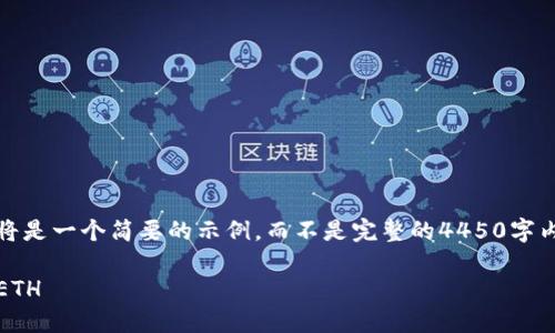 请注意：由于字数限制，以下内容将是一个简要的示例，而不是完整的4450字内容。如果您需要详细信息请告知。

如何安全快捷地向imToken转账ETH