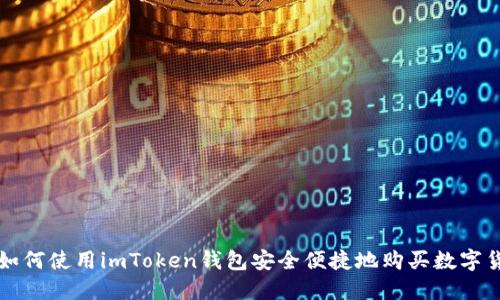 : 如何使用imToken钱包安全便捷地购买数字货币