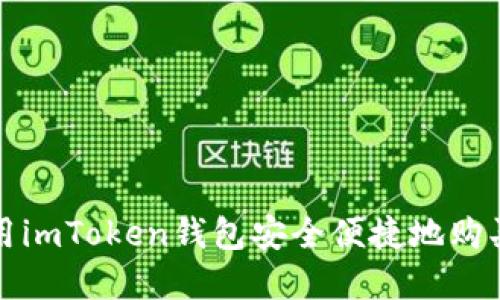 : 如何使用imToken钱包安全便捷地购买数字货币