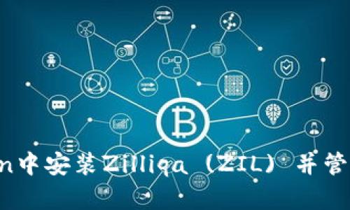  如何在imToken中安装Zilliqa (ZIL) 并管理您的数字资产