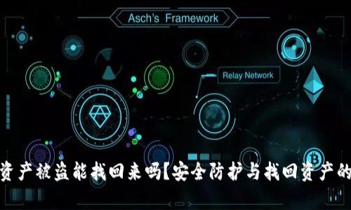 imToken资产被盗能找回来吗？安全防护与找回资产的方法解析