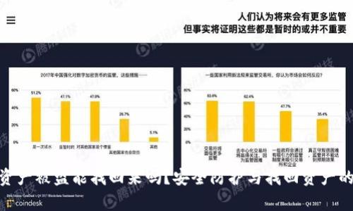 imToken资产被盗能找回来吗？安全防护与找回资产的方法解析