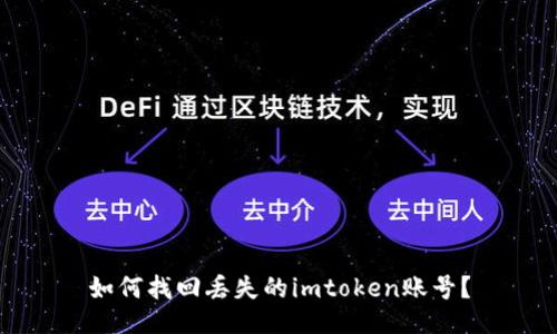 如何找回丢失的imtoken账号？