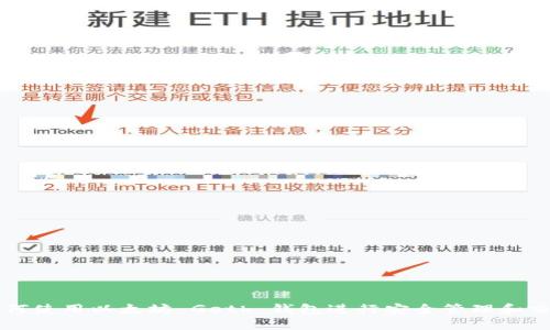如何使用以太坊 Geth 钱包进行安全管理和交易