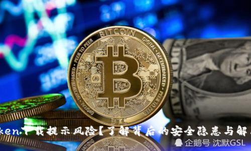 :imToken下载提示风险？了解背后的安全隐患与解决方案