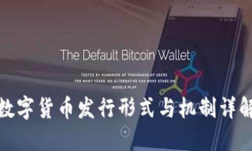 数字货币发行形式与机制详解