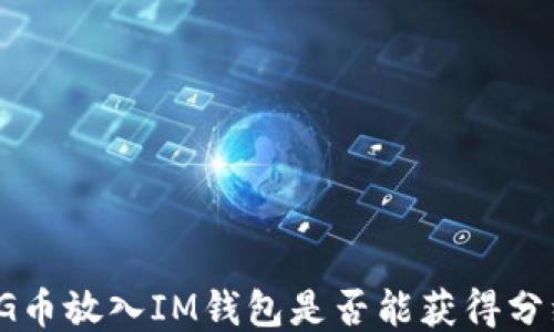 
PIG币放入IM钱包是否能获得分红？