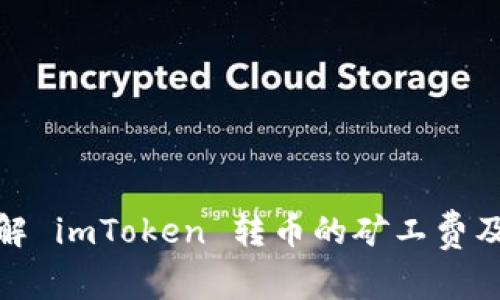 深入了解 imToken 转币的矿工费及其影响