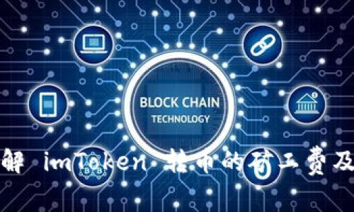 深入了解 imToken 转币的矿工费及其影响