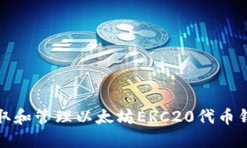 如何获取和管理以太坊ERC20代币钱包地址