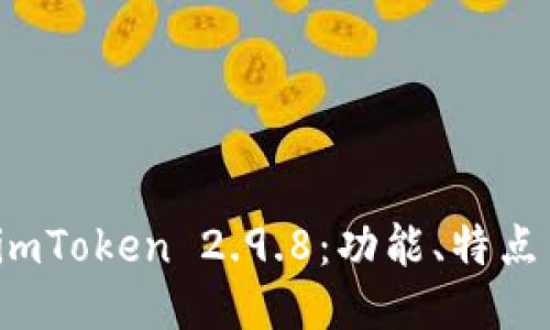深入探索 imToken 2.9.8：功能、特点与用户体验