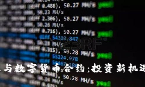  外汇与数字货币合约：投资新机遇解析