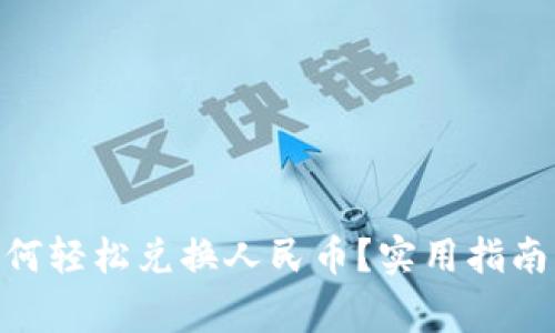 imToken如何轻松兑换人民币？实用指南与注意事项