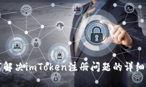 如何解决imToken注册问题的详细指南