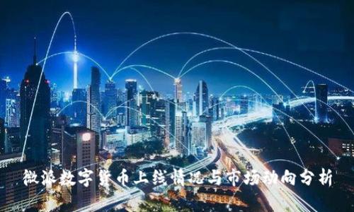 微派数字货币上线情况与市场动向分析