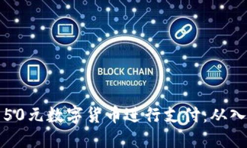 如何利用50元数字货币进行支付：从入门到实践