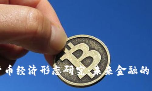 数字货币经济形态研究：未来金融的新格局