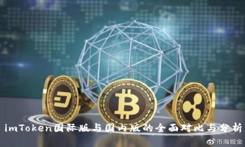 imToken国际版与国内版的全面对比与分析