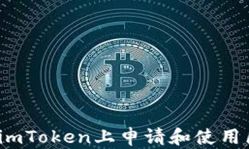 
如何在imToken上申请和使用区块链？