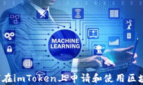 
如何在imToken上申请和使用区块链？