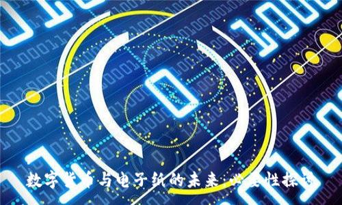 :
数字货币与电子纸的未来：必要性探讨