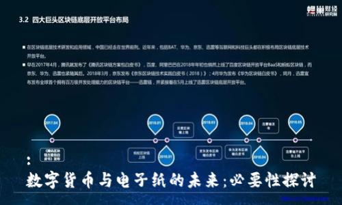 :
数字货币与电子纸的未来：必要性探讨