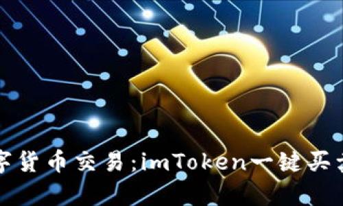 轻松实现数字货币交易：imToken一键买卖功能全解析