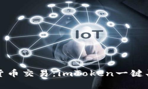 轻松实现数字货币交易：imToken一键买卖功能全解析