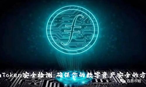 imToken安全检测：确保你的数字资产安全的方法