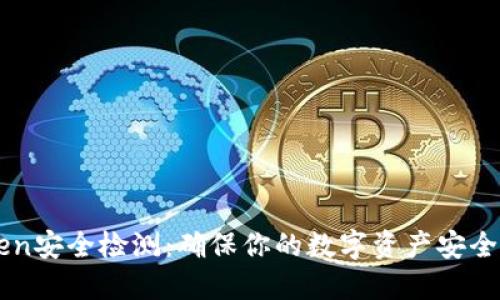 imToken安全检测：确保你的数字资产安全的方法