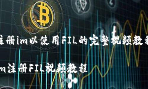  注册im以使用FIL的完整视频教程 

 im注册FIL视频教程 