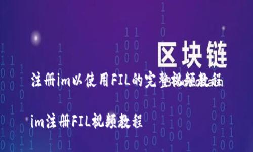  注册im以使用FIL的完整视频教程 

 im注册FIL视频教程 