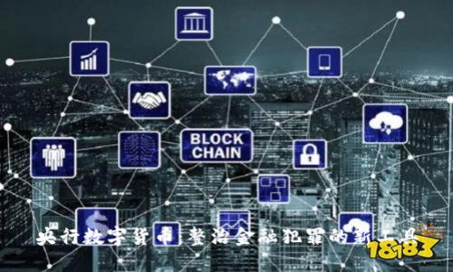 央行数字货币：整治金融犯罪的新工具