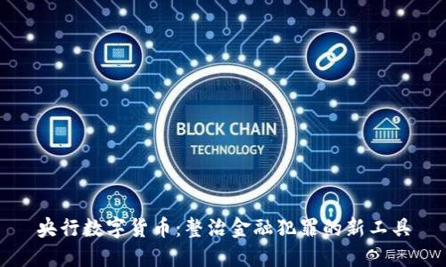 央行数字货币：整治金融犯罪的新工具