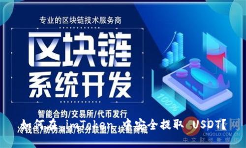 如何在 imToken 中安全提取 USDT？
