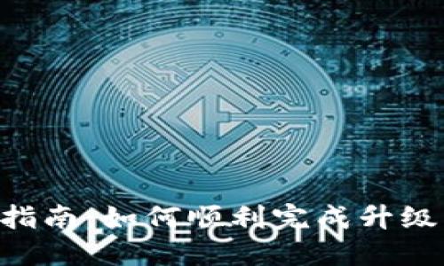 : imToken升级指南：如何顺利完成升级并保障资产安全