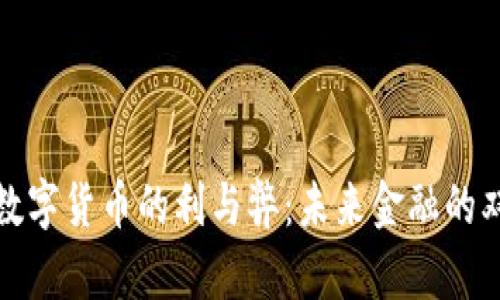 央行数字货币的利与弊：未来金融的双刃剑