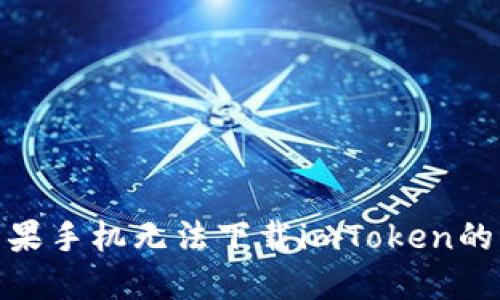 : 解决苹果手机无法下载imToken的实用技巧