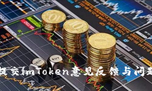 如何有效提交imToken意见反馈与问题解决指南