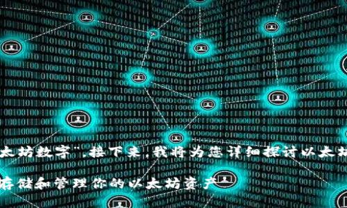 以太坊全称是“以太坊数字”。接下来，我将为您详细探讨以太坊数字的相关知识。

以太坊数字：安全存储和管理你的以太坊资产