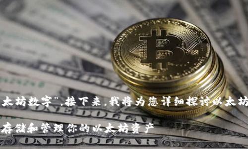 以太坊全称是“以太坊数字”。接下来，我将为您详细探讨以太坊数字的相关知识。

以太坊数字：安全存储和管理你的以太坊资产