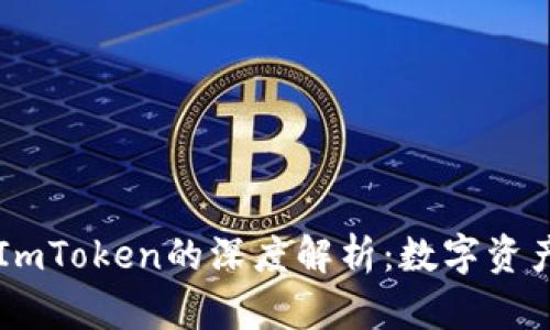 关于百度与ImToken的深度解析：数字资产管理的未来