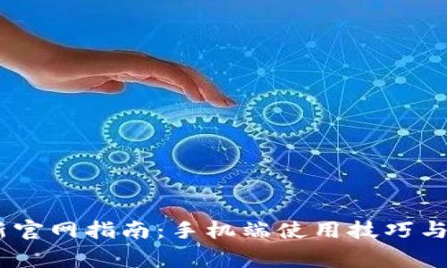  imToken最新官网指南：手机端使用技巧与常见问题解答