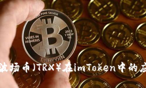 深入了解波场币（TRX）在imToken中的应用与前景